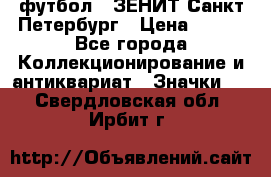 1.1) футбол : ЗЕНИТ Санкт-Петербург › Цена ­ 499 - Все города Коллекционирование и антиквариат » Значки   . Свердловская обл.,Ирбит г.